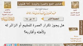 صورة 17 ما حكم تكرار العمرة في نفس الموسم للنفس أو للغير؟ للإمام ابن باز