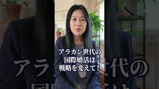 アラカン世代の婚活戦略はこれ！アラカン女性の令和婚活　#結婚相談所　#アラカン