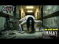 Aahat New Episode Horror Show 2026 Aahat New Episode 2026 Real Feeling Of Fear Aahat Bangla