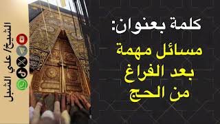 صورة أ.د. علي الشبل | مسائل مهمة بعد الفراغ من الحج 1445هـ