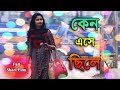 Keno Ashe Sela Bengali Short Film Ador Rahi Sakib BrotherHood Production