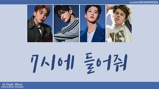 Download lagu [LuckySEVENTEEN中字] 夫碩順BSS (SEVENTEEN) - 7PM (7시에 들어줘) (Feat. Peder Elias)｜SEVENTEEN｜中韓雙語 mp3