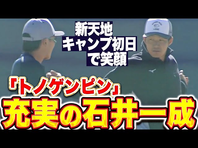 【トノゲンピン】石井一成『新天地で存在感を見せる…笑顔も見せた充実のキャンプ初日』