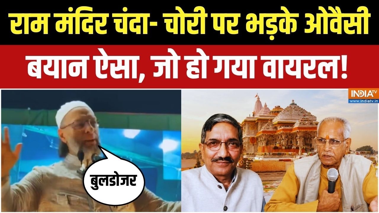Owaisi On Ram Mandir: Owaisi का बयान वायरल, "पूरा चंपत तो मजे में हैं..." | BJP 