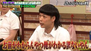 東京は罠だらけ!? THE SECOND王者ツートライブが40代で上京して交通機関でしくじりまくり!?