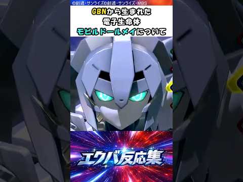 [Explanation Video] About Mobile Doll May, an electronic life form (EL Diver) born from GBN [EXVS...