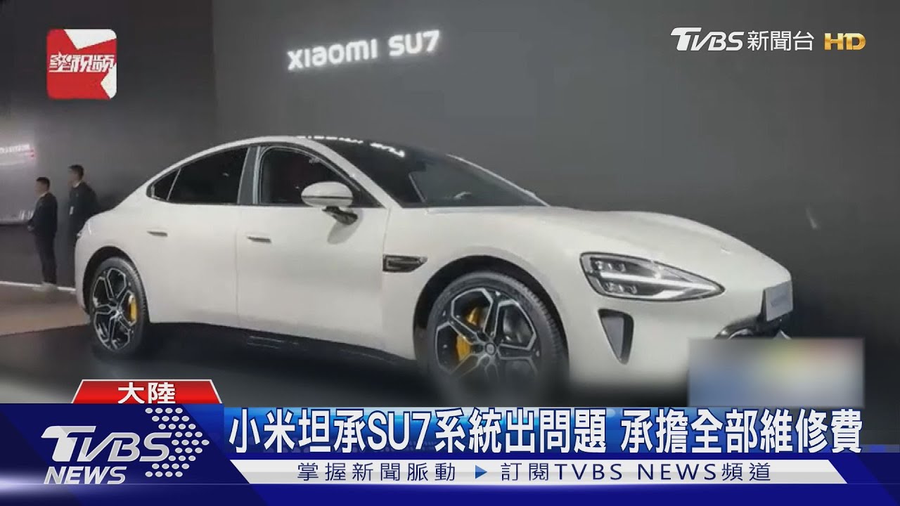 小米SU7自動停車故障 2日逾70車撞牆