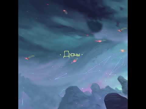 Video thumbnail for Дюны (Links)