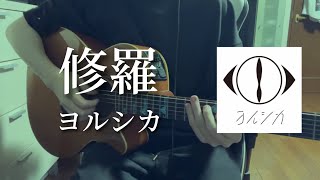 修羅/ヨルシカ【弾き語り】