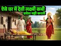 ऐसे घर में देवी लक्ष्मी कभी प्रवेश नही