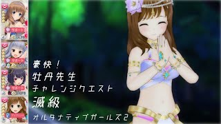 【オルガル2】豪快！牡丹先生 滅級[05/17~]【オルタナティブガールズ2】