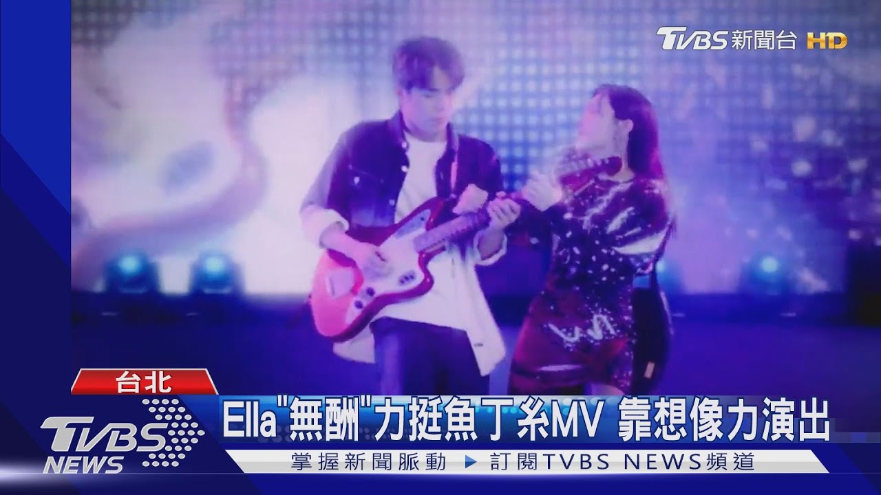 看到魚丁糸無條件say YES！Ella無酬演出MV　嗨到青峰傻眼