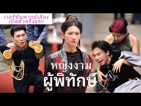 🎯สาวน้อยมีพรสวรรค์แต่ถูกห้ามฝึกวิชา ในการแข่งขันใหญ่เธอทำให้ทุกคนตะลึง ทุกคนคุกเข่ากลางสนาม!