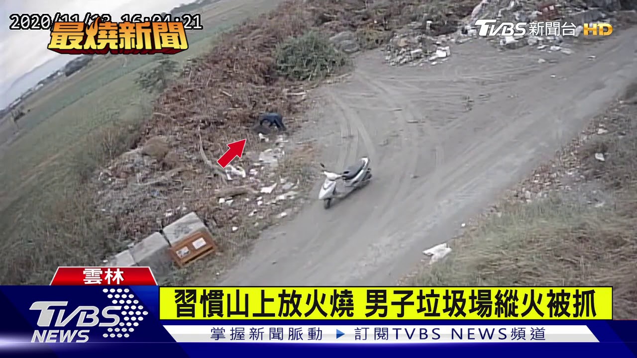 習慣山上放火燒 男子垃圾場縱火被抓