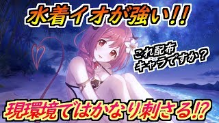【プリコネR】水着イオがかなり強い！！現環境アリーナではかなり刺さる！これは配布当たりキャラ！ 色々見てみた！【プリンセスコネクト】