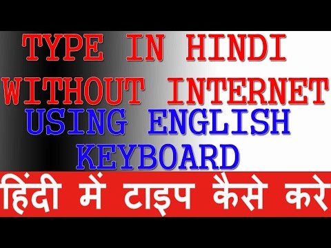 HOW TO TYPE IN HINDI WITHOUT INTERNET.किसी भी भाषा में लिखे अपने कंप्यूटर में बिना इन्टनेट के-हिंदी Video