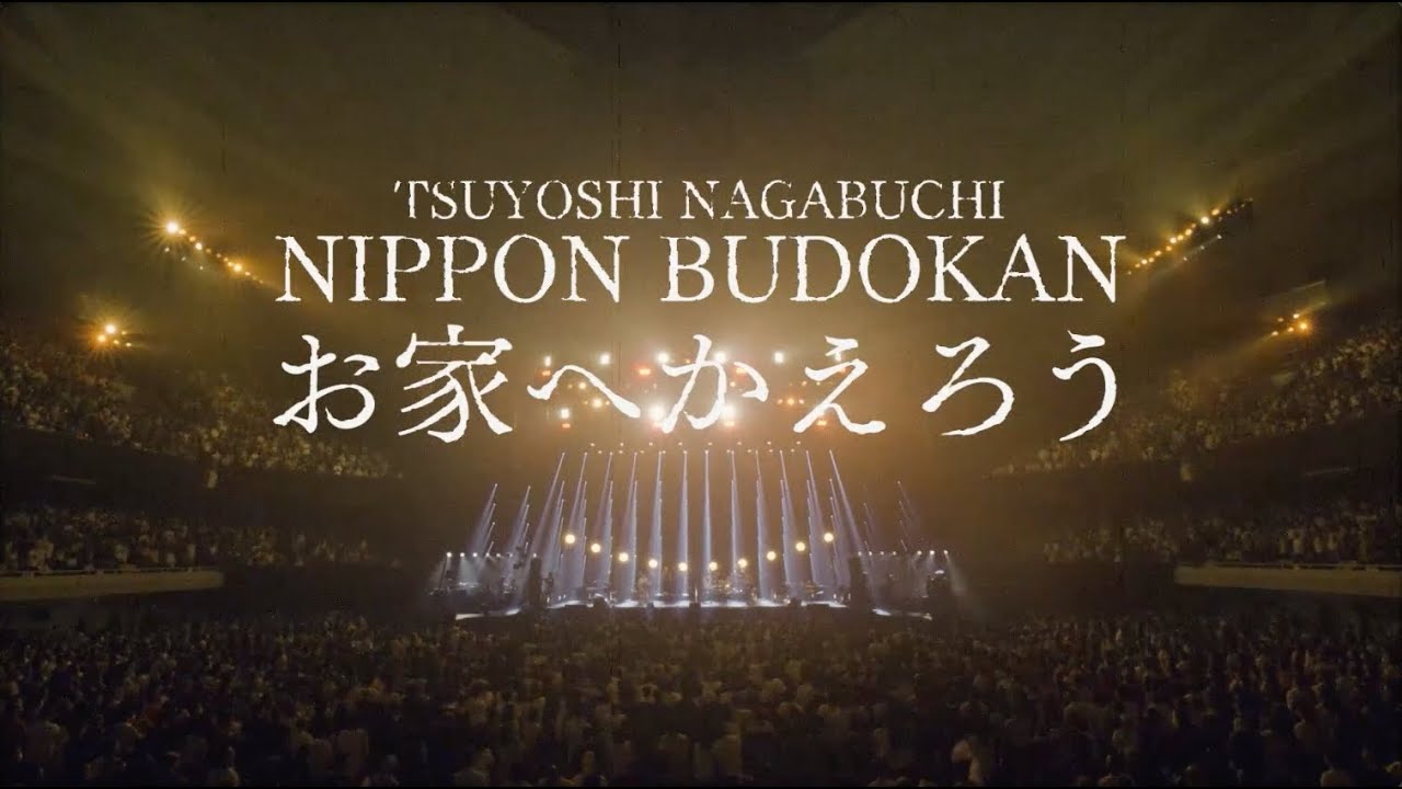 長渕剛『CONCERT TOUR2023 OH!』DVD/Blu-ray記念　　　　　　　　  　　　　　　　　　　　『お家へ帰ろう』YouTubeスペシャルエディット公開！