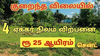 4 ஏக்கர் நிலம் விற்பனை | குறைந்த விலையில் | #landsale #realestate #landsforesale @rsland5510