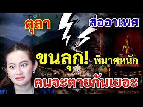 ตุลาคม69 ส่ออาเพศ ขนลุก พินาศหนัก คนตายกันเยอะ