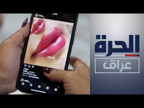 شاهد بالفيديو.. مواطنون أصيبوا بتشوهات.. حملة لإغلاق مراكز التجميل غير المرخصة في البصرة