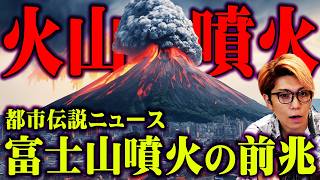 『富士』山 - 富士山噴火の危機が迫っているかもしれません。【 都市伝説 富士山 ニュース 】