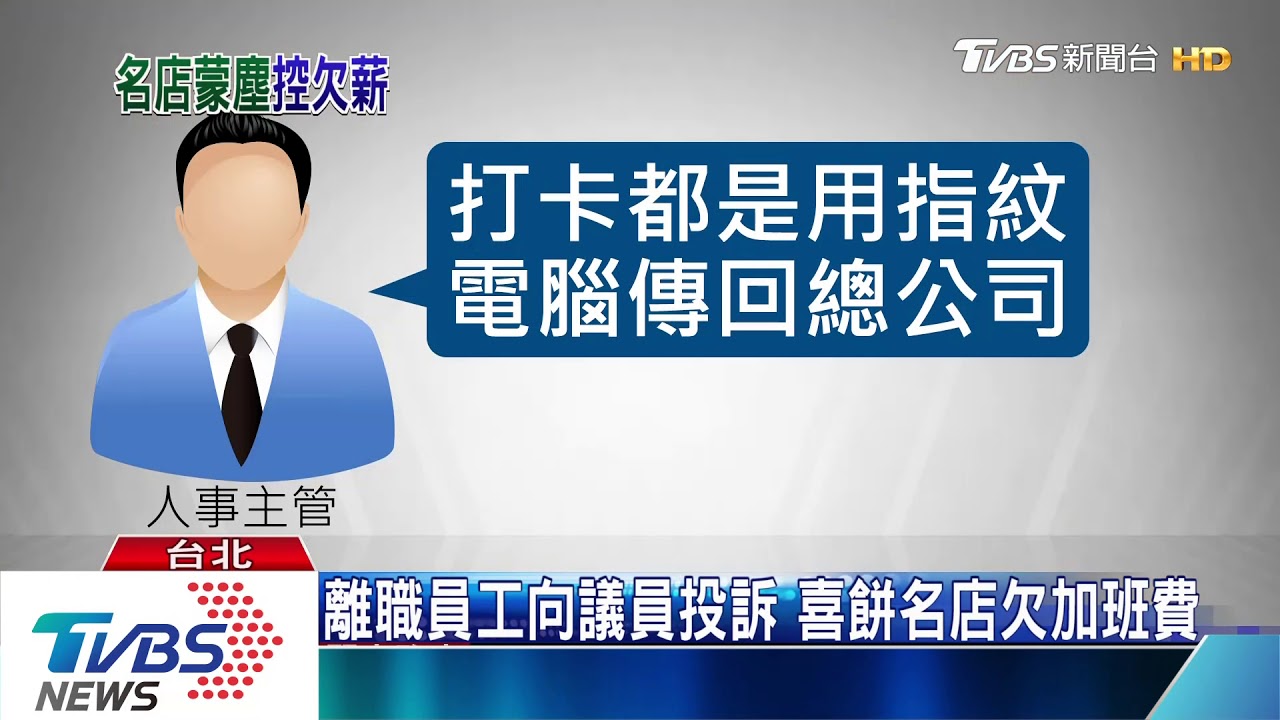 離職員工向議員投訴 喜餅名店欠加班費