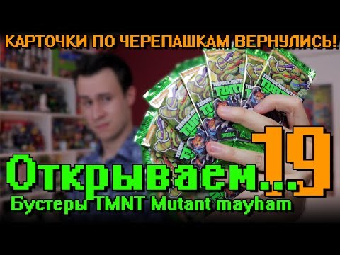 'Открываем... Карточки Черепашки Ниндзя!' #19 TMNT Mutant Mayhem/ Распаковка бустеров