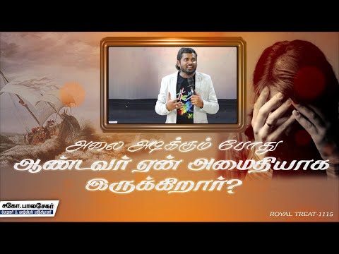அலை அடிக்கும் போது  ஆண்டவர் ஏன் அமைதியாக இருக்கிறார்?l Royal Treat 1115 | Bro.Balasekar| Lofty Cedar