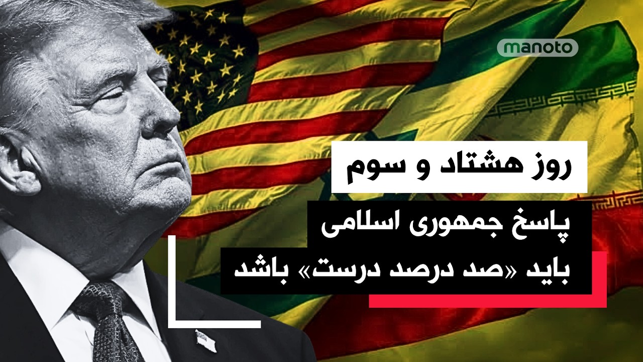 من‌‌و‌تو پادکست | روز هشتاد و سوم | اسلام‌آباد به شاه‌راه مذاکرات تبدیل شده