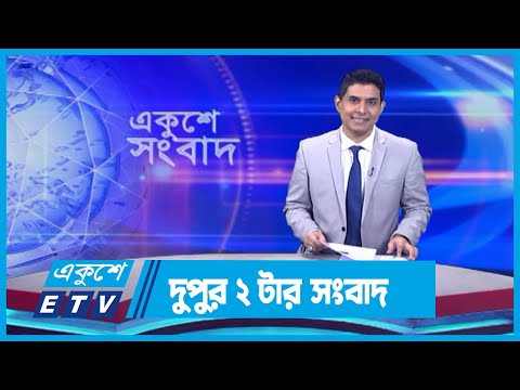 02 PM News || দুপুর ০২টার সংবাদ || 17 November 2023 || ETV News
