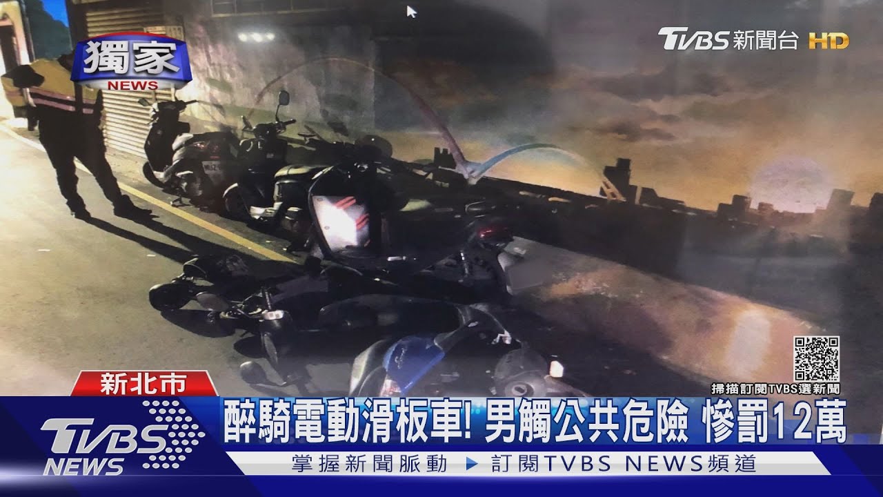 醉騎電動滑板車！自摔送醫酒測超標　男觸公共危險慘罰12萬