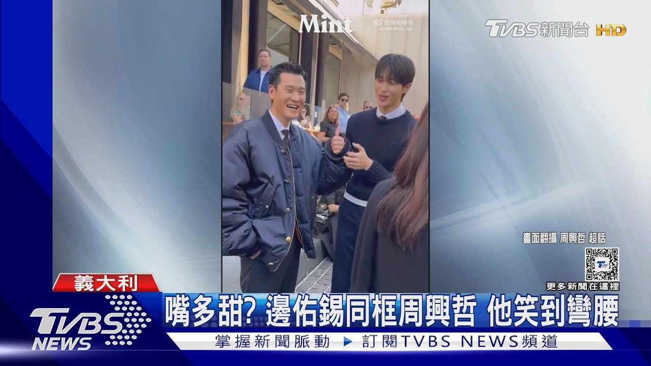 邊佑錫嘴多甜？同框台灣代表周興哲　他笑到彎腰