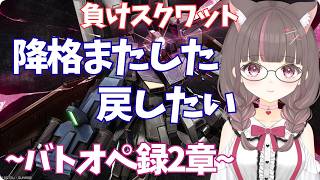 #バトオペ2 PC】降格しちゃったし少ししまする【いい声/あゆ美】#vtuber