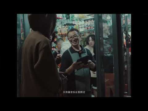 吕富贵-"快乐"(feat.Uzzy)[Official Music Video]