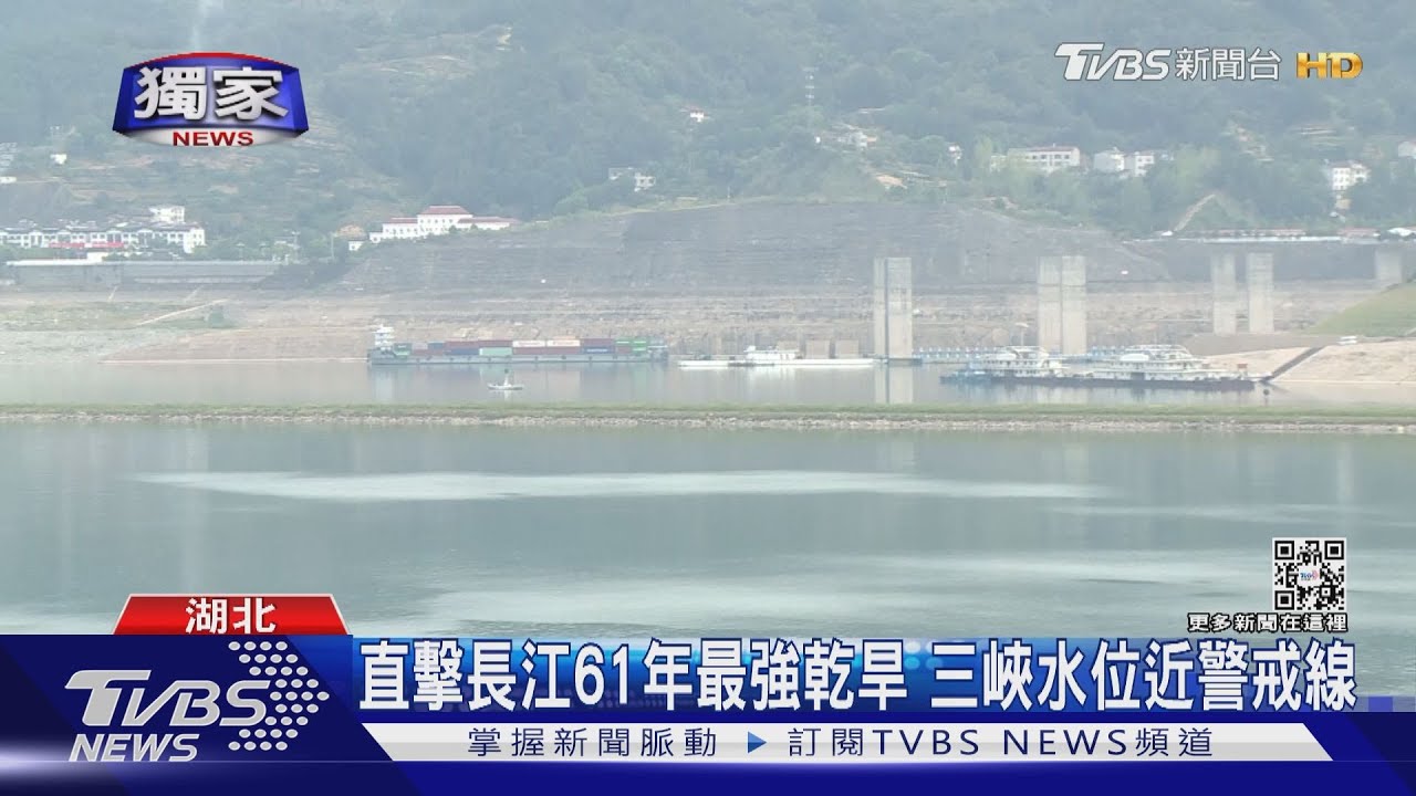 TVBS直擊長江61年最強乾旱 三峽水位逼近警戒線