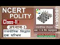 NCERT POLITY Class 11 राजनीतिक सिद्धांत Chapter 1 राजनीत