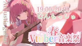【#春のVtuber音楽祭/歌枠リレー】主催！癒されるアコースティックギター弾き語り🌸Singing Stream 【#もしゅらいぶ #Vsinger】