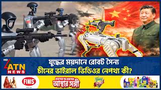 Download lagu যুদ্ধের ময়দানে রোবট সৈন্য, চীনের ভাইরাল ভিডিওর নেপথ্য কী? | China Robot Troops | War | ATN News  mp3