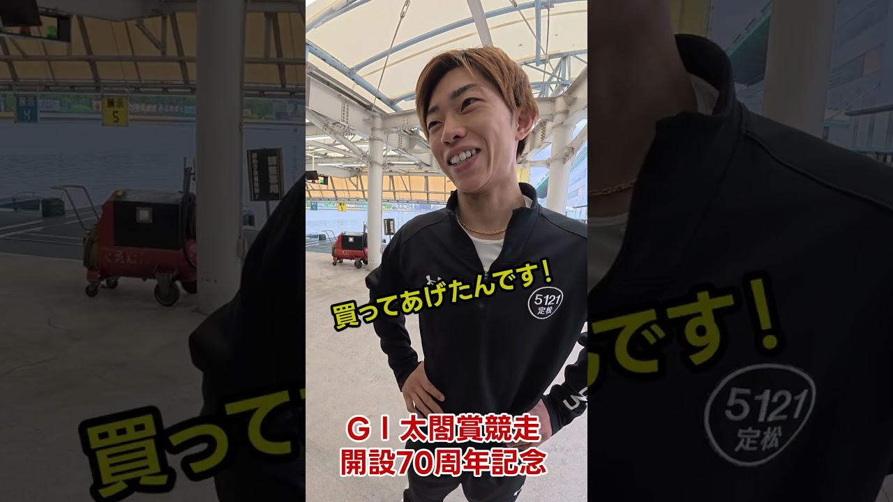 5121定松勇樹選手　前検インタビュー！GI太閤賞競走開設70周年記念4/3より開幕！ #ボートレース #競艇