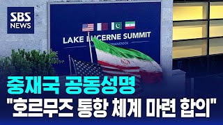 중재국 공동성명.."호르무즈 통항 체계 마련 합의" / SBS