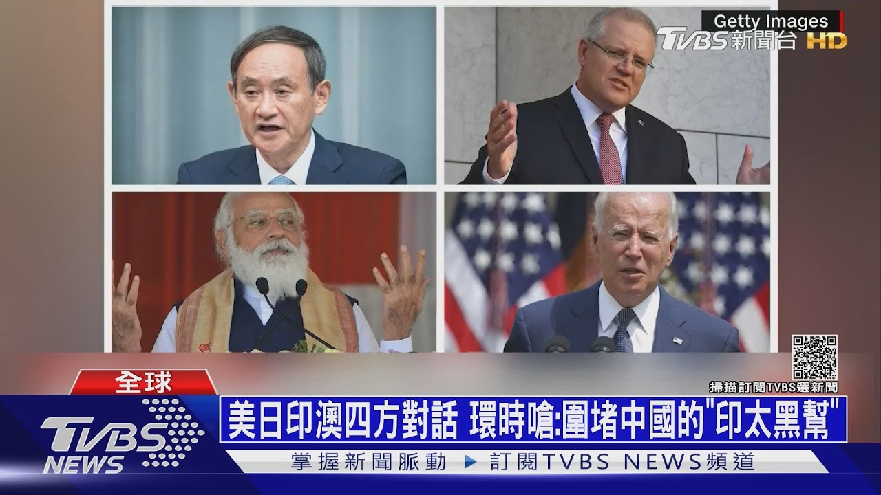 美日印澳四方對話 環時嗆:圍堵中國的「印太黑幫」