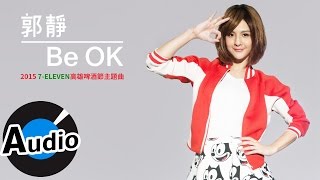 郭靜 Claire Kuo - Be OK (官方歌詞版) - 2015 7-ELEVEN高雄啤酒節活動主題曲
