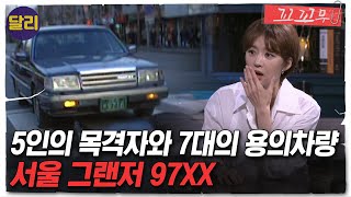 Download lagu [꼬꼬무 49회 요약] 목격자들의 기억 속 '서울 9716 그랜저'! 9살 아이를 치고 달아난 뺑소니범을 찾아라 | 꼬리에 꼬리를 무는 그날 이야기 (SBS방송) mp3