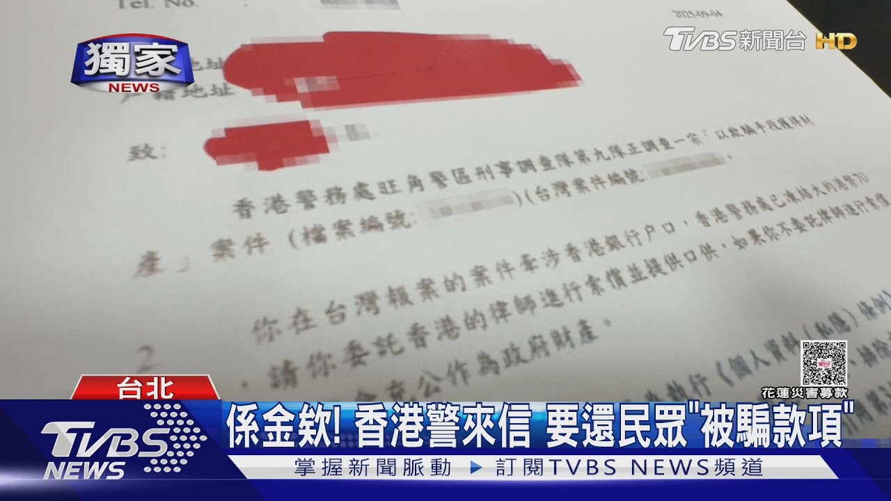 獨/係金欸!遇詐報案竟收香港警信 要還民眾「被騙款項」