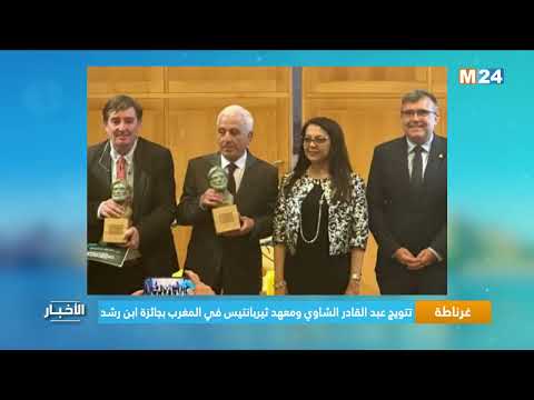 غرناطة.. تتويج عبد القادر الشاوي ومعهد ثيربانتيس في المغرب بجائزة ابن رشد