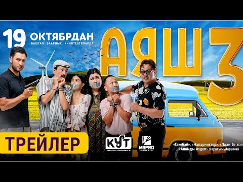 АЯШ 3 | 19-октябрдан баштап кинотеатрларда | Режиссёр - Бакыт Осмонканов