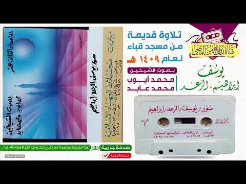 قراءة مشتركة || للشيخين محمد أيـوب و محمد عابـد  || يوسف الرعد إبراهيم || من مسجد قباء لعام 1409 هـ