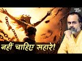 उठा लेंगे खतरे नहीं चाहिए सहारे आचार्�