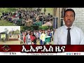 EMS ዜና Thu 28 Aug 2025