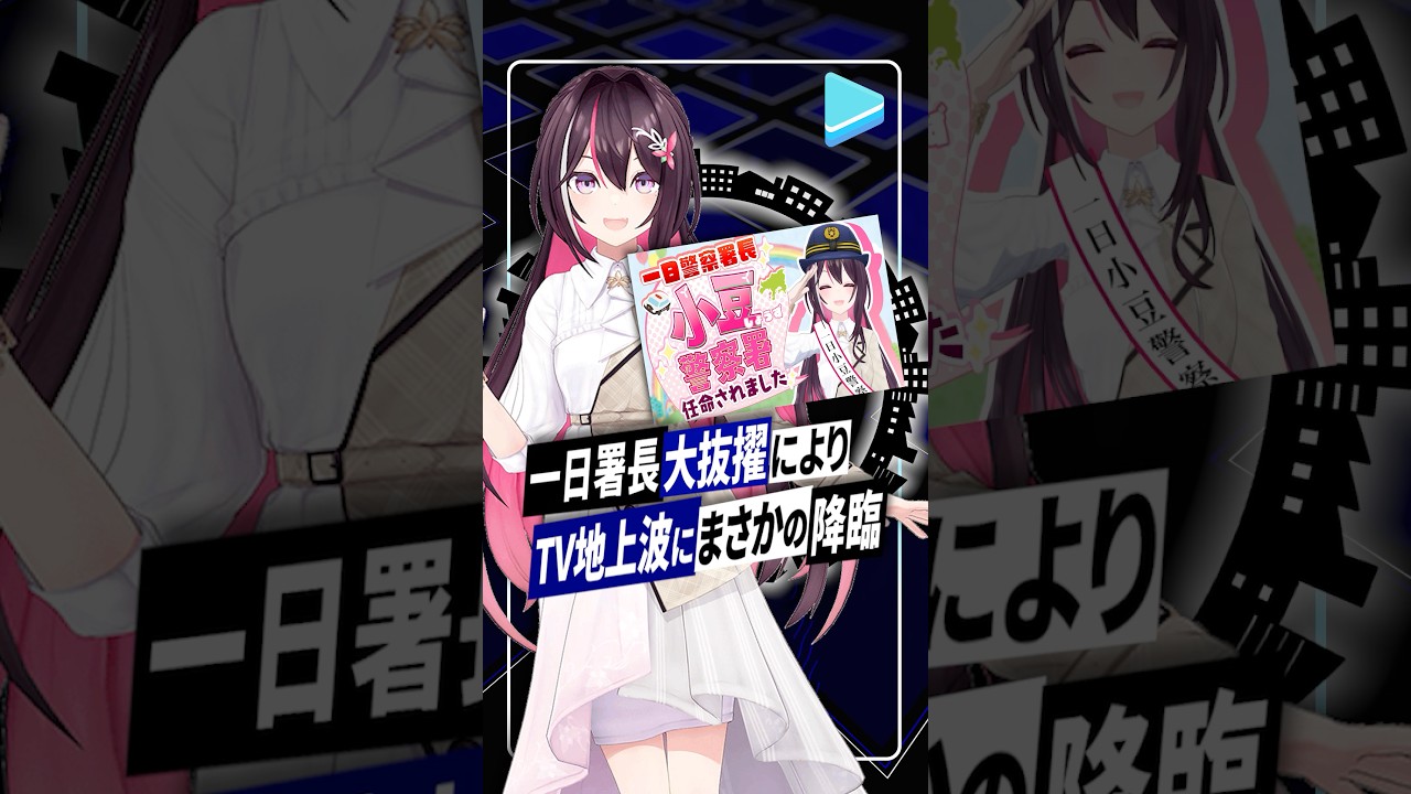【ホロライブ】AZKiが小豆警察署1日署長に大抜擢＆TV地上波に降臨！ホロライブが広げる新たな地図 #ホロライブ #AZKi #vtuber